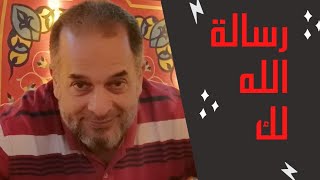 رسالة من الله لك @MohamedKhnizy