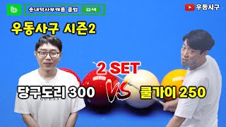 우동사구 시즌2 2SET 쿨가이250 vs 당구도리300 #4구당구 #당구 #사구당구