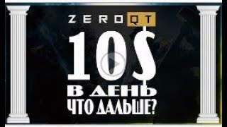 ZeroQT ~ Доход 10$ в ДЕНЬ! Какая СТРАТЕГИЯ лучше? + ВЫВОД 105 DOGE