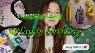 мини-влог с дня рождения/Happy birthday,подарки,школа