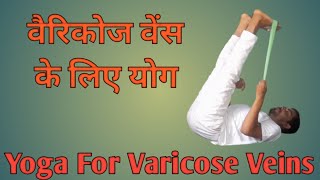 वैरिकोज वेंस के लिए योग || Yoga For Varicose Veins || Yoga At Home 🧘