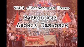 VLOG "Бессмертный Полк": Райковский Л.П.