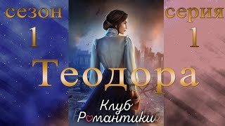 КР «ТЕОДОРА» ✨ 1 серия, 1 сезон ✨ ВТРОЁМ проходим и озвучиваем визуальную новеллу 😍