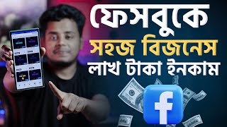 ফেসবুকে সহজ বিজনেস করে লাখ টাকা ইনকাম। Earn money From Facebook Business