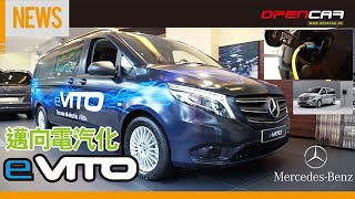 邁向電汽化—M-Benz eVito