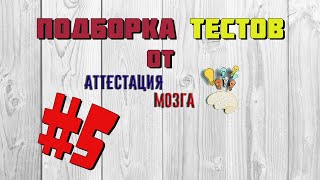 Подборка №5 интересных тестов на эрудицию и общие знания с ответами от  АТТЕСТАЦИИ МОЗГА