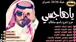 شيله ياهاجسي 2020 مدح متخرج 🎓شيلات باسم سلطان تنفيذ وتعديل بالاسماء 0553089508 حسب طلبك