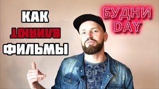 Как фильмы влияют на тебя | 24 /100 | БУДНИ ДЭЙ