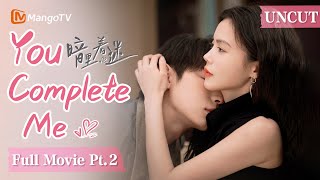 【FullMovie】Pt.2▶財閥公子哥蓄意成為御姐設計師的床伴誘她上癮❤️‍🔥沒想到竟是一場蓄謀復仇💥｜【You Complete Me 暗里着迷】#霸道总裁#灰姑娘#复仇#姐弟恋