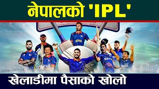 नेपालको 'IPL' - NPL ।। Nepal Premier League । Nepali Cricket