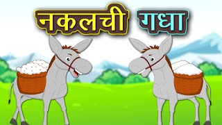 नकलची गधा | Nakalchi Gadha | Bedtime Story | Hindi Kahaniya