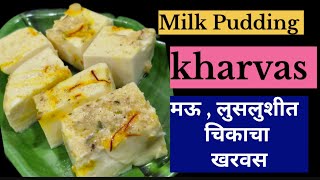 खरवस रेसिपी / Milk Pudding recipe / kharvas recipe #youtubevideo #recipe #sweet #foodie #cooking