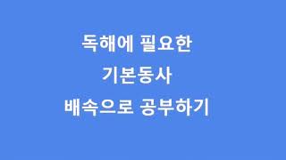 독해용 기본동사 배속암기 [5월 4일]