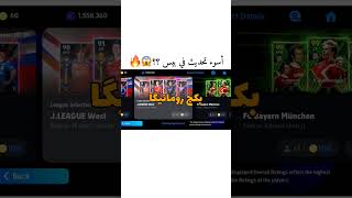 أضافات التحديث الجديد || فودين البوستر الجديد 😰🔥 !! #efootball #بيس_موبايل