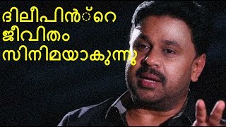 ദിലീപിൻ്റെ ജീവിതം വെള്ളിത്തിരയിലേക്ക്