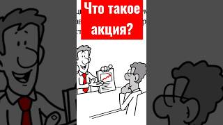 Что такое акции компании? Акция - это... #чтотакоеакции #чтотакоеакции #акцияэто #акцииэто