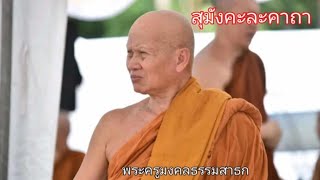 สุมังคะละคาถา โดยพระครูมงคลธรรมสาธก เจ้าอาวาสวัดชัยมงคล รองเจ้าคณะจังหวัดนครพนม (ธ)