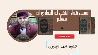 معنى قول انتقى له البخاري ومسلم من حديثه