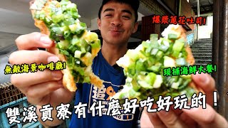 【台灣】雙溪貢寮有什麼好吃好玩的！？超級澎湃的現捕海鮮大餐！滿滿的爆漿蔥花吐司！還有無敵海景咖啡廳！