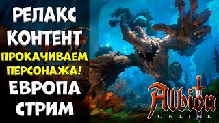 Розыгрыш премиумов на стриме! СТАРТ ЕВРОПЫ! стрим #6 [albion online]