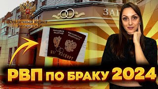 РВП по браку 2024. Получение разрешения на временное проживание по браку в 2024 году! Документы!