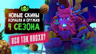 Обзор коралловых скинов. Как получить все? | Sea of Thieves