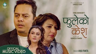 Fuleko Kesh | Anju Panta | Feat. Dilip Rayamajhi , Siru Bista & Tara Adhikari | New Nepali Song