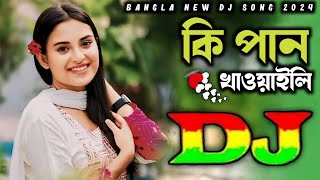 Dj Gan💥bangla dj gan🥰Notun dj gan😍bangla dj song🥵 dj bangla gan dj 💥কি পান খাওয়াইলি dj song💥 Dj Song