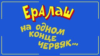 Рыбалка Приколы | Ералаш На Одном Конце Червяк