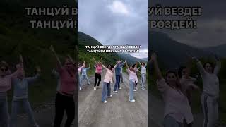 Танцуй всегда! Танцуй везде! Танцуй и никаких гвоздей!