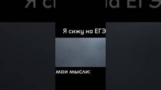 Я сижу на ЕГЭ:Мои мысли: