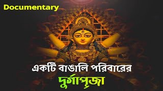 তথ্যচিত্রে একটি পরিবারের দুর্গা পূজা || Documentary On Durga Puja