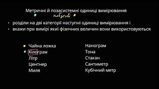 Метрична система та позасистемні одиниці вимірювання | Академія Хана