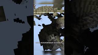 Секрет ИСКОПАЕМЫХ ОСТАНКОВ в Майнкрафт | #shorts #minecraft