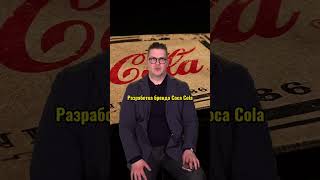 Бренд Coca - Cola сколько стоила разработка дизайна? Shorts