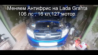 Как я меняю антифриз на Lada Granta ( Vesta , Kalina 2) мотор 106 лс 16 кл