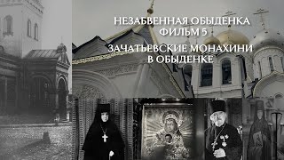 Незабвенная Обыденка. Фильм 5. ЗАЧАТЬЕВСКИЕ МОНАХИНИ В ОБЫДЕНКЕ. Есть ли тайна у старушки?