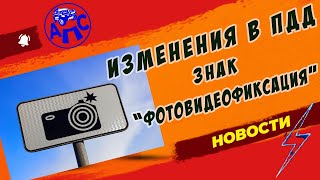 Изменения в ПДД - знак фотовидеофиксации