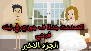 اتصدمت جداا ف جوزي في ليله فرحي || الجزء الاخير