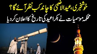 Khushkhabri Eid Ul Adha Ka Chand Kab Nazar Aaye Ga | HAQ PAKISTAN