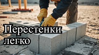 Перестенки из газобетона.