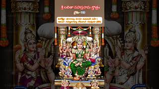 శ్లోకం-139  శ్రీ లలితా సహస్రనామ స్తోత్రం #shorts #devotional #lalithasahasranamam