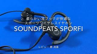 【レビュー】SoundPEATS SporFi 柔らかい耳フックが快適なスポーツワイヤレスイヤホン