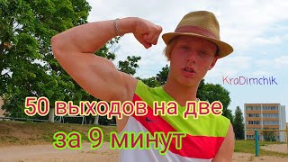 50 выходов на две за 9 минут!(думаешь правда?)