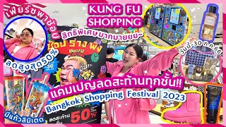 เฟียร์ซพาช้อปแคมเปญลดสะท้านทุกชั้น Bangkok Shopping Festival 2023