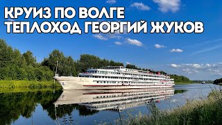 КРУИЗ НА ТЕПЛОХОДЕ "ГЕОРГИЙ ЖУКОВ" ПО ВОЛГЕ | ЯРОСЛАВЛЬ - УГЛИЧ - ТВЕРЬ - МОСКВА | КАК ЭТО БЫЛО