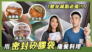 【健身常備菜】多種醃製雞胸／果昔／15 分鐘健身餐！ ft. 樂扣樂扣N次矽膠密封袋