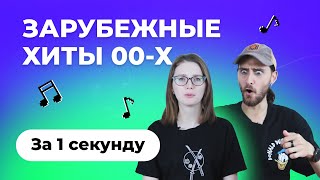 УГАДАЙ ПЕСНЮ за 1 секунду | Зарубежные хиты 00-х | DMX, The Rasmus и др.