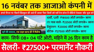 16 नवंबर तक आजाओ, ₹27500 सैलरी, परमानेंट नौकरी | Best Job Vacancy 2024 | New Job Vacancy 2024 Latest