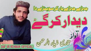 New Kalam 2022 Deedar-E-Mustafa (SAW) دیدارِ مصطفیٰ صلی اللّٰہ علیہ وسلم || Qari Zia Ur Rehman